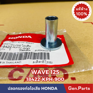 💥แท้ห้าง💥 ปลอกรองท่อไอเสีย บูทท่อไอเสีย WAVE100/110 แท้ศูนย์HONDA รหัส 18422-KPH-900