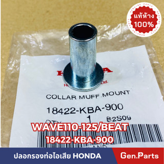 💥แท้ห้าง💥 ปลอกรองท่อไอเสีย บูทท่อไอเสีย WAVE100/110 BEAT แท้ศูนย์HONDA รหัส 18422-KBA-900