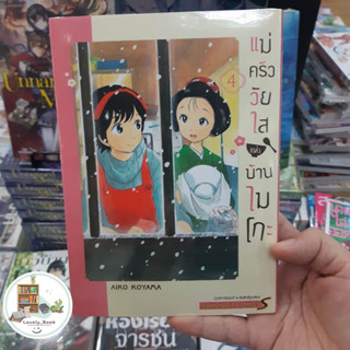 หนังสือ แม่ครัววัยใสแห่งบ้านไมโกะ เล่ม 4