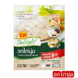 อกไก่นุ่ม แพ็คสุดคุ้ม 8 ชิ้น CP Delight ขนาด 760 กรัม [แช่แข็ง]