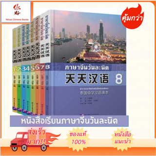 หนังสือจีนชุด ภาษาจีนวันละนิด天天汉语 #Everyday Chinese—Chinese Course Book for Middle Schools in Thaiของ#แท้ 100% ทุกเล่ม