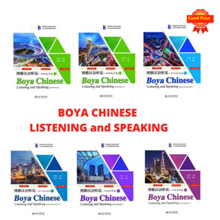 ฟังพูดภาษาจีน โป๋หย่า Boya Chinese Listening and speaking 博雅汉语听说 มหาวิทยาลัยปักกิ่ง ของแท้ 100% ทุกเล่ม