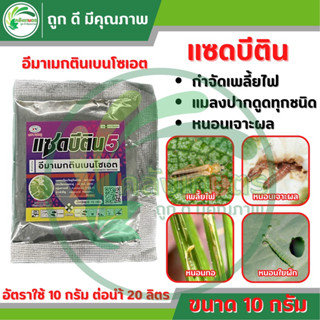 แซดบีติน  (อีมาเมกตินเบนโซเอต) ขนาด10กรัม