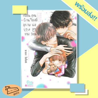 หนังสือ เพื่อนบ้านสุภาพบุรุษของคุณโฮสต์พ่อลูกอ่อน (Mg) การ์ตูนวาย FirstLove #อ่านไปเถอะBook