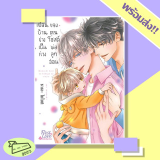 หนังสือ เพื่อนบ้านช่างเป็นห่วงของคุณโฮสต์พ่อลูกอ่อน (Mg) การ์ตูนวาย FirstLove #อ่านไปเถอะBook