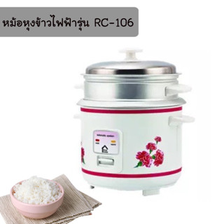 หม้อหุงข้าวไฟฟ้า รุ่น RC106 ขนาด 1 ลิตร หม้อหุงข้าว