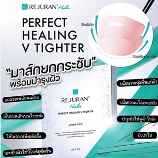 (แท้/พร้อมส่ง) REJURAN Perfect Healing V Tighter (1 กล่อง 4 แผ่น)