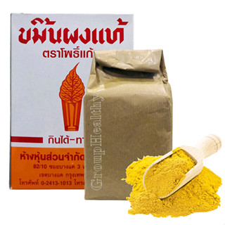 ขมิ้นผงแท้ ตราโพธิ์แก้ว กินได้ ทาได้ ขนาด 400 กรัม/กล่อง
