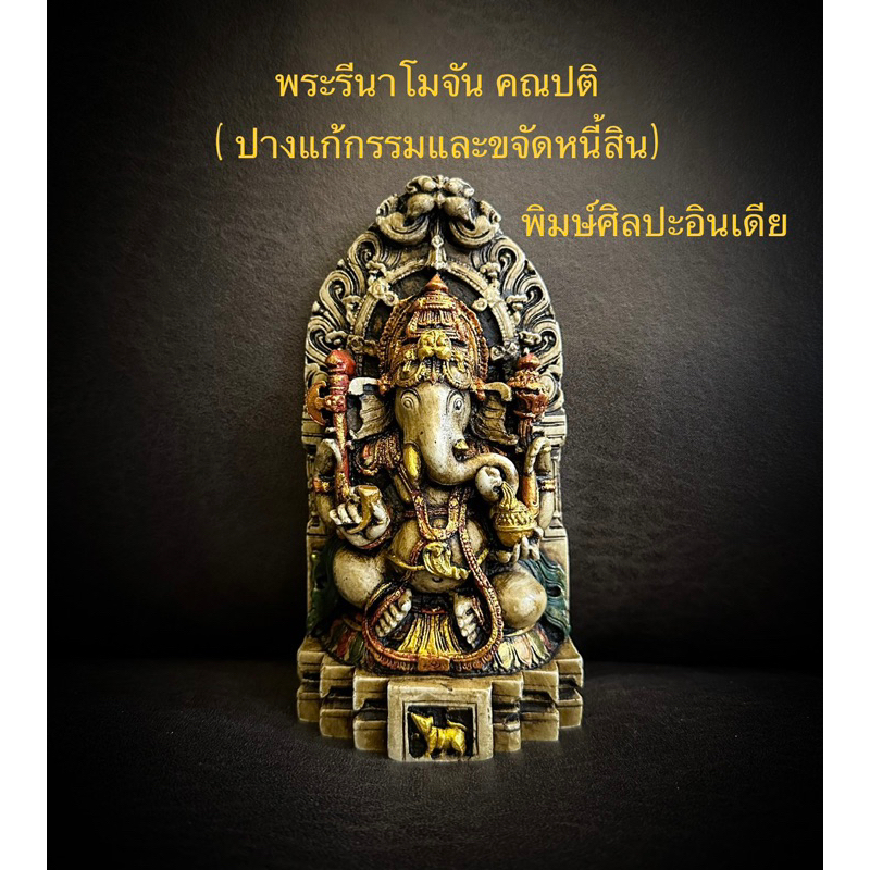 พระพิฆเนศ พระรีนาโมจัน คณปติ ปางแก้กรรมและขจัดหนี้สิน พิมษ์อินเดีย พิฆเนศ รีนาโมจัน