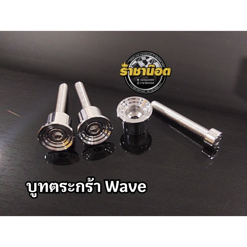 บูทยึดตะกร้า จี้ลาย Wave น๊อตบูทตระกร้า Wave110,Wave110i,W125i สแตนเลส (1ชุดพร้อมน๊อต)ราคาชุดละ