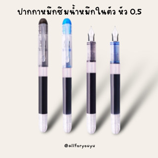 ปากกาหมึกซึมหัว0.5 ชนิดน้ำหมึกในตัว