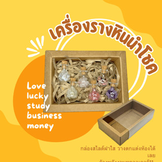 เครื่องรางหินนำโชคจิ๋ว หินธรรมชาติแท้ แบบจัดเซ็ตส่งเสริมความรัก การงาน การเงิน การเรียน โชคลาภเครื่องรางพกพา