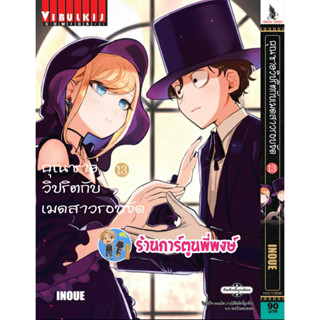 คุณชายวิปริตกับเมดสาวรอบจัด เล่ม 13 หนังสือ  มังงะ คุณชาย คุณชายวิปริต เมดสาว เมดสาวรอบจัด vb พี่พงษ์ 23/8/66