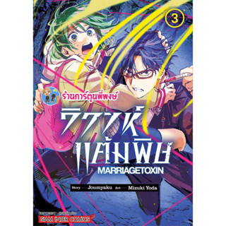 วิวาห์แต้มพิษ MARRIAGETOXIN เล่ม 3 หนังสือ การ์ตูน มังงะ วิวาห์ แต้มพิษ smm พี่พงษ์ ร้านการ์ตูนพี่พงษ์ 4/9/66