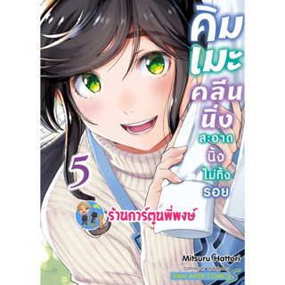 คิมเมะคลีนนิ่ง สะอาดนิ้งไม่ทิ้งรอย เล่ม 5 หนังสือ การ์ตูน มังงะ คิมเมะ คลีนนิ่ง smm พี่พงษ์ พี่พง 4/9/66