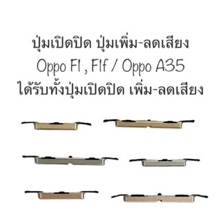 ปุ่มกด oppo F1 F1f ปุ่มกด oppo A35 ปุ่มกดข้าง ปุ่มเปิดปิด ปุ่มเพิ่มเสียง ปุ่มลดเสียง ปุ่มoppo ปุ่มกดข้าง ปุ่มออปโป้