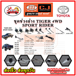 333 ลูกหมาก TIGER 4WD SPORT RIDER ลูกหมากล่าง ลูกหมากแร็ค กันโคลง คันชักนอก อะไหล่แท้ รับประกัน 6 เดือน