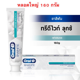 160g หลอดใหญ่ ยาสีฟัน Oral-B ออรัลบี  ทรีดีไวท์ ลุกซ์ สูตรลมหายใจหอมสดชื่น 3D White Luxe Fresh BreathToothpaste