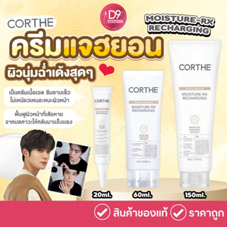 ครีมแจฮยอน Corthe DMS MOISTURE-RX RECHARGING