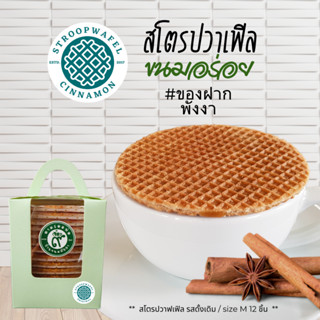 🇹🇭 Original Stroopwafels 🅰️ สโตรปวาเฟิลรสดั้งเดิม ขนมพังงา กล่อง 12 ชิ้น ♥️