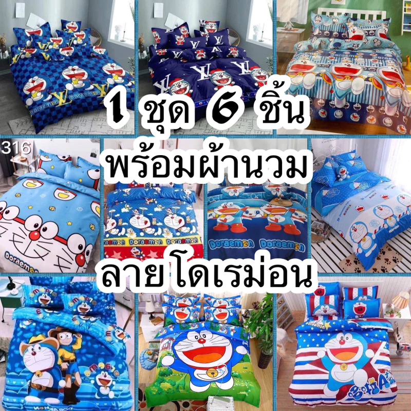 ชุดผ้าปูที่นอน ลายโดเรม่อน 3.5/5/6 ฟุต