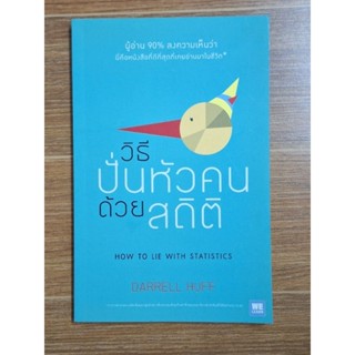 วิธีปั่นหัวคนด้วยสถิติ HOW TO LIE WITH STATISTICS