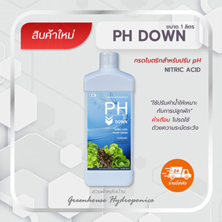 PH Down ขนาด (1,000 ml) ปรับค่า ph น้ำ(ผักไฮโดรโปนิกส์)