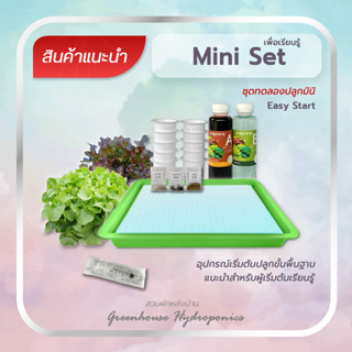 Mini set ชุดมินิทดลองปลูกผักระบบไฮโดรโปนิกส์ สุดคุ้ม