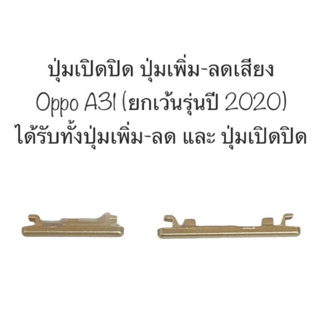 ปุ่มกด oppo A31 ปุ่มกดข้าง ปุ่มเปิดปิด ปุ่มเพิ่มเสียง ปุ่มลดเสียง ปุ่มoppo ปุ่มกดข้าง ปุ่มออปโป้ ปุ่มออฟโป้ ส่งไว