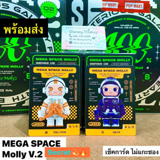 Secret💥💫MEGA SPACE MOLLY 100% V.2 - Pop Mart พร้อมส่งค่ะ