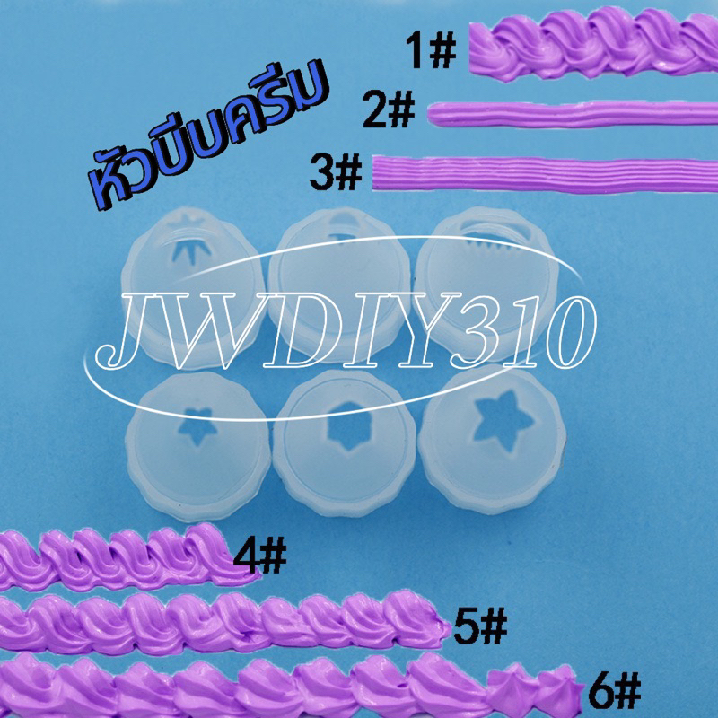 หัวบีบครีม JWDIY310พร้อมส่ง เทียมพลาสติกวิปครีมเทียม กาวครีม หัวบีบกาวครีม DIY