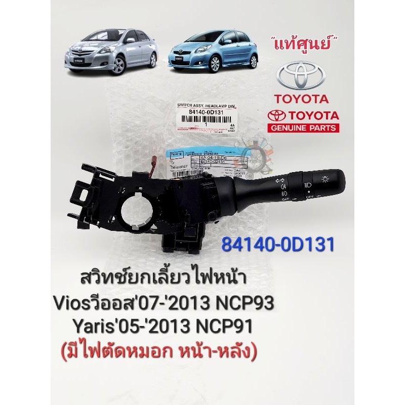 สวิทช์ยกเลี้ยวไฟหน้า Vios วีออส'07-'2013 Yaris ยาริส'05-'2013 NCP91/NCP93(มีไฟตัดหมอกหน้า-หลัง)แท้เบ