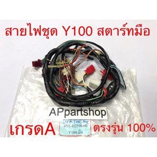 สายไฟ ชุด Y100 Mate100 เมทนางพญา รุ่นสตาร์ทมือ ตรงรุ่น เกรดA ใหม่มือหนึ่ง ชุดสายไฟ Y100 เมท100