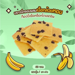 [[สินค้าราคาส่ง]] บราวนี่กล้วยช็อคชิพ หอมกล้วยตะโกน🍌 ขนมกรุบกริบ ราคาส่ง ขนมอร่อย