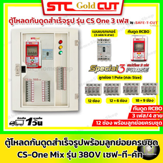 SAFE-T-CUT เซฟทีคัท-โกลด์ ตู้โหลด+เมนเบรกเกอร์+กันดูดRCBO+ลูกย่อยครบชุด รุ่น CS One 3 สาย เมน 50A / 63A ขนาด 12 ช่อง