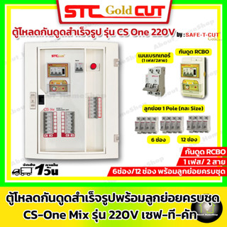 SAFE-T-CUT เซฟทีคัท-โกลด์ ตู้โหลด+เมนเบรกเกอร์+กันดูดRCBO+ลูกย่อยครบชุด รุ่น CS One 2 สาย เมน 50A/ 63A ขนาด 6/12 ช่อง