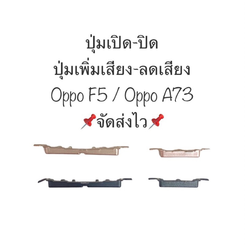 ปุ่มกด oppo F5 ปุ่ม oppo A73 ปุ่มเปิดปิด ปุ่มเพิ่มเสียง ปุ่มลดเสียง ปุ่มกดข้าง Power On Off Button V