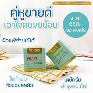 ครีม NP SKIN ทุกสูตร