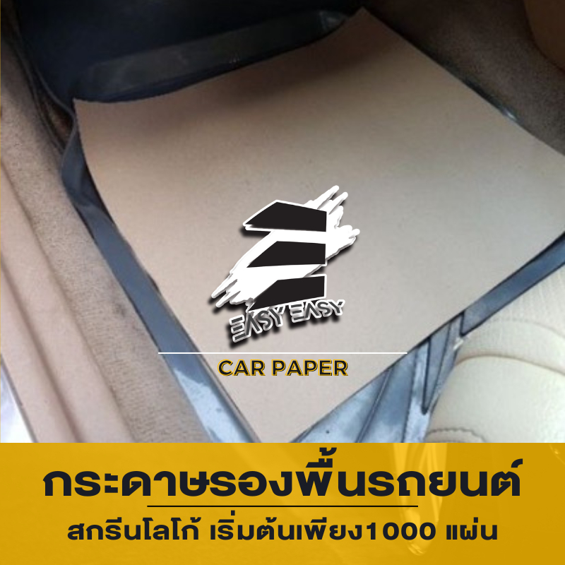 แบ่งขายแพคละ 100 แผ่น กระดาษรองในรถ กระดาษปูรองรถกระดาษรองพื้นรถยนต์ หนา 110 แกรม ขนาด 40x45 cm.