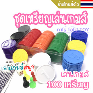 เหรียญพลาสติก ชุดเหรียญเล่นเกมส์ 100 เหรียญ