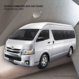 ตรงรุ่น 100% พร้อมส่ง! ผ้าคลุมรถตู้ Toyota Commuter 2018