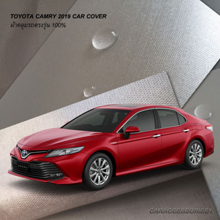 ตรงรุ่น 100% พร้อมส่ง! ผ้าคลุมรถ Toyota Camry 2019