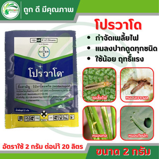 โปรวาโด 2 กรัม (อิมิดาโคลพริด)