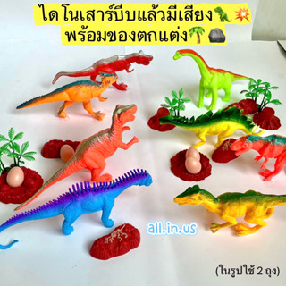 โมเดลไดโนเสาร์ตัวใหญ่บีบแล้วมีเสียง พร้อมของตกแต่ง💥โมเดลของเล่น ไดโนเสาร์ยาง no.559-095A
