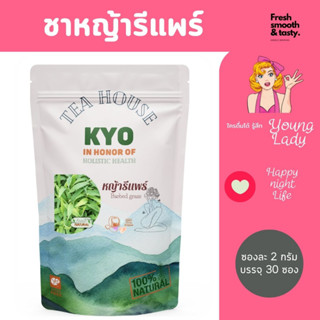 KYO 2g ชาหญ้ารีแพร์ หญ้ารีแพร์แบบซองแช่ดื่ม ช่วยฟิตกระชับ คืนความสาวให้สตรี สูตรทานง่าย มีให้เลือก2ขนาด