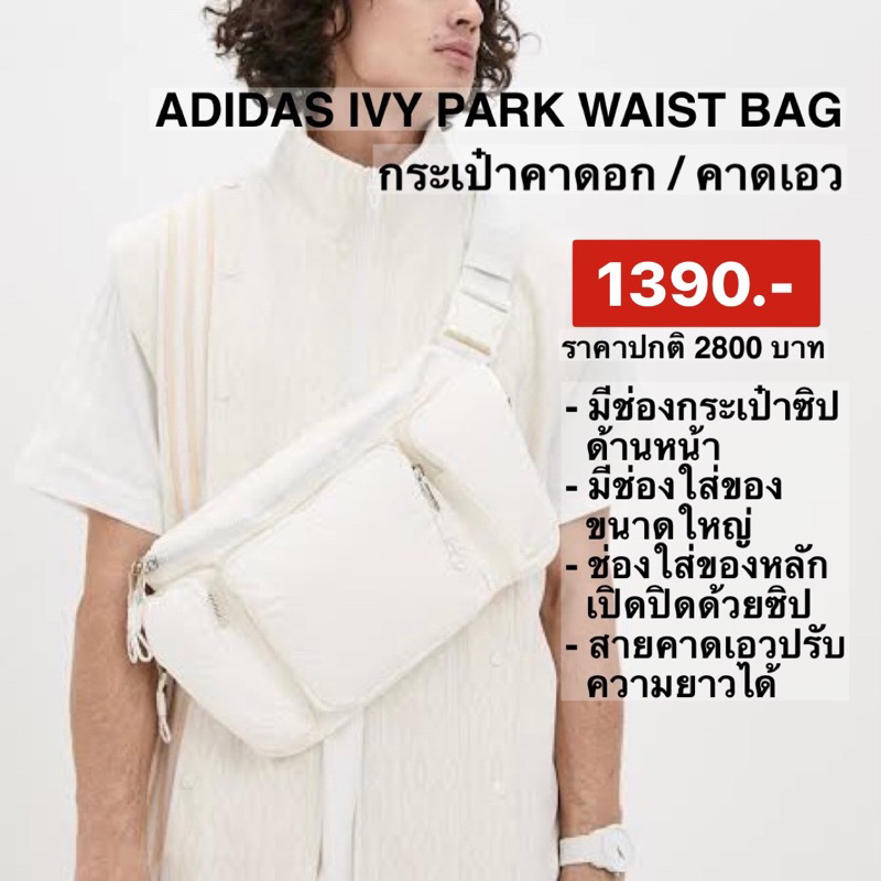 กระเป๋าadidas Ivy Park Oversize Waist Bag Core White ของแท้100%