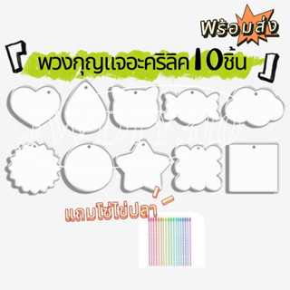 🇹🇭พร้อมส่ง🇹🇭JWDIY310 พวงกุญแจอะคริลิค10ชิ้น Diy  (แถมโซ่ไข่ปลา) พวงกุญแจอุปกรณ์เสริม