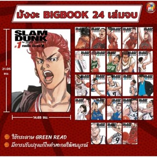 Slam Dunk Big Book 24 เล่มจบ พิมพ์ใหม่ ฉบับปรับปรุง มือ1