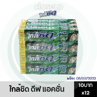 ยาสีฟัน Closeup ใกล้ชิด 30 กรัม 10 บาท แพ็ค 12 หลอด