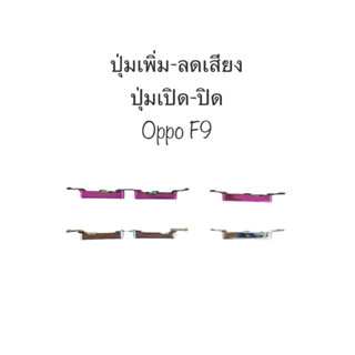 ปุ่มกด oppo F9 ปุ่มกดข้าง ปุ่มเปิดปิด ปุ่มเพิ่มเสียง ปุ่มลดเสียง ปุ่มoppo ปุ่มกดข้าง ปุ่มออปโป้ ปุ่มออฟโป้ จัดส่งไว